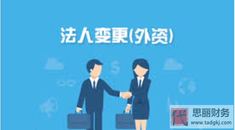 外资公司法人变更流程(需要什么资料)