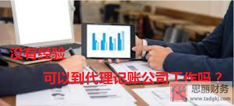 代理记账公司没经验能做吗？
