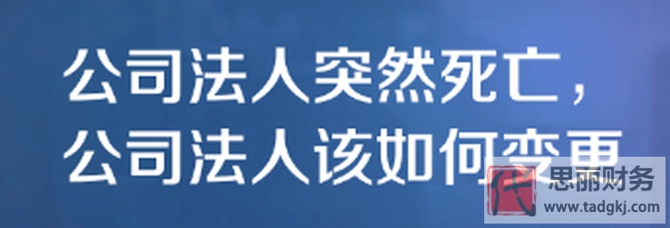 法人死亡变更登记流程(最新详细步骤)