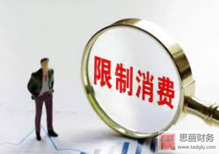 法人被限制高消费如何解除？（需要多久？）