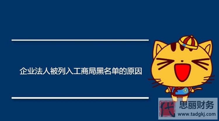 公司被拉入工商黑名单如何解决？（三个情况分析）