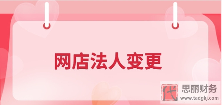 网店如何变更法人?(最新具体操作步骤)
