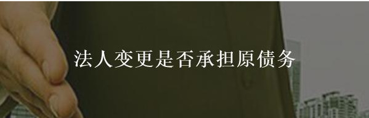 法人代表变更债务是否自动变更？（新公司承担）