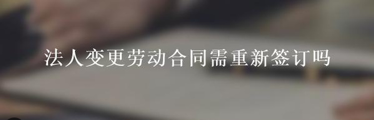 公司法人变更后员工需要重新签订合同吗？