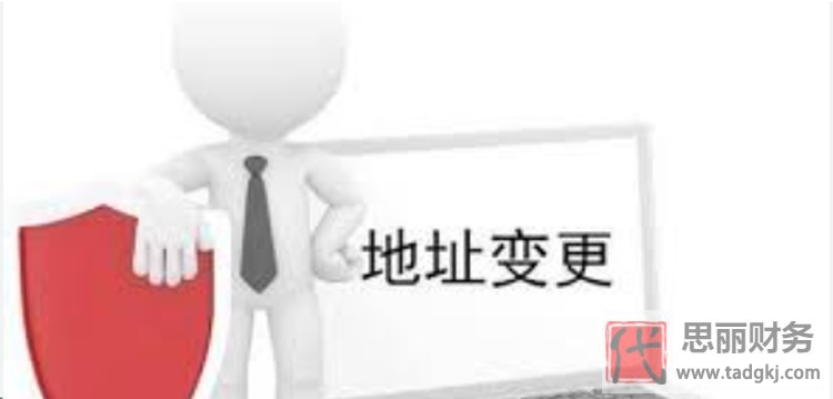 变更公司地址需要什么资料？（最新详细变更流程）