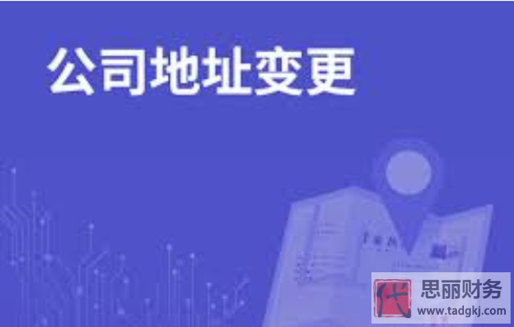 变更公司地址需要什么资料？（最新详细变更流程）
