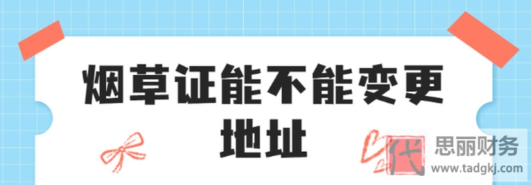 烟草零售许可证可以变更地址吗？（变更详细步骤）
