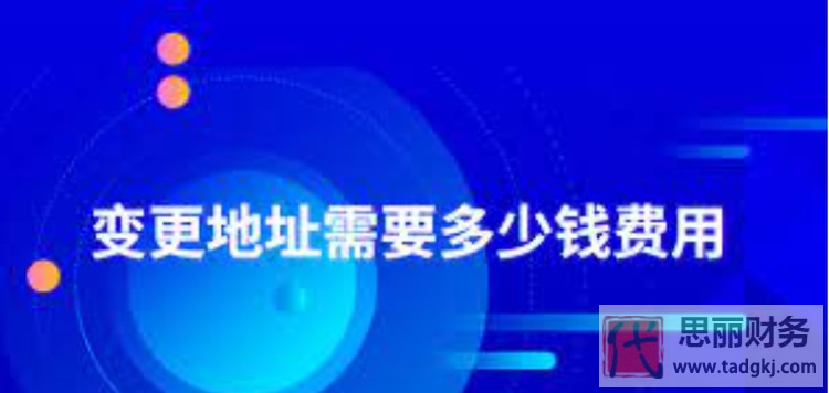 公司地址变更代办需要多少钱？（详细费用和操作说明）
