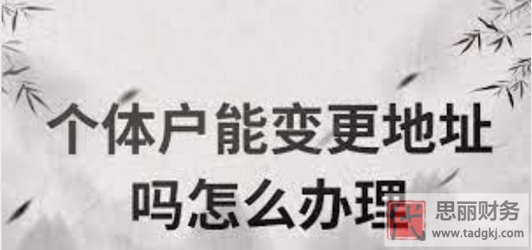 个体户可以变更地址吗？（变更详细流程）