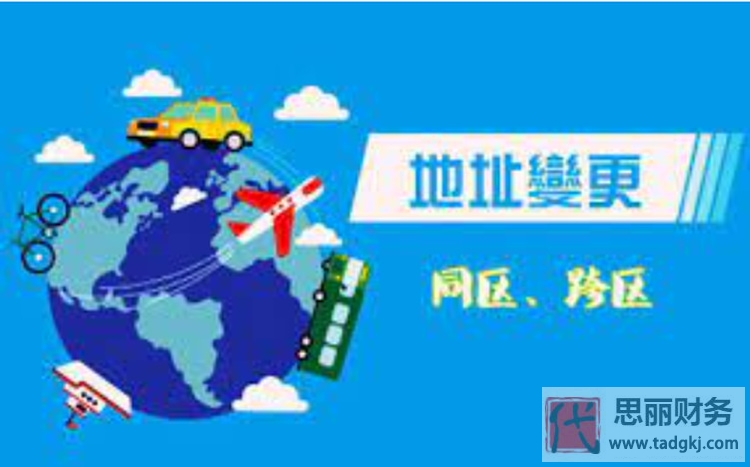 营业执照地址变更需要多久？（详细时间说明）