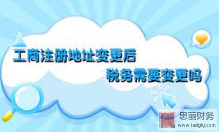 公司地址变更后税务需要变更吗？（必须要变更的）