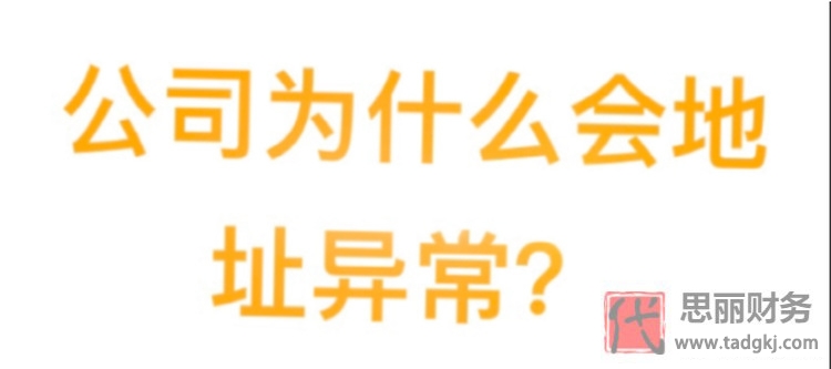 公司地址为什么会异常？（异?；嵩斐墒裁从跋?？）