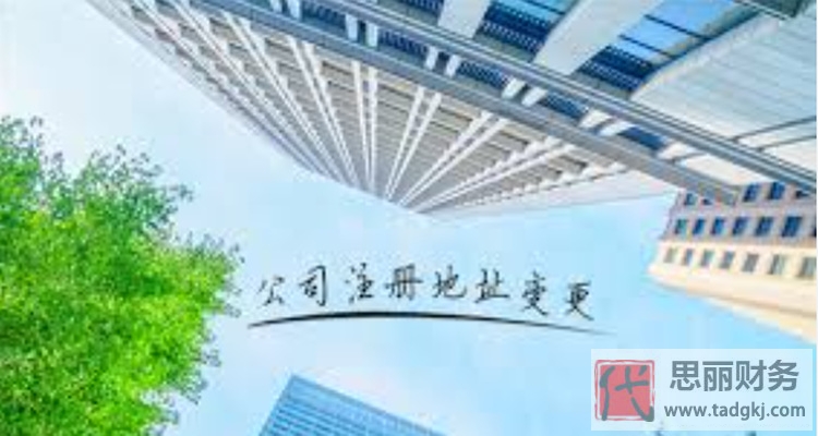 外资公司如何变更地址？（详细变更流程）