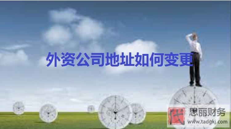 外资公司如何变更地址？（详细变更流程）