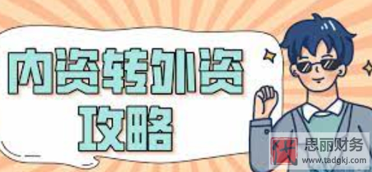 内资公司如何转为外资公司？需要哪些条件？