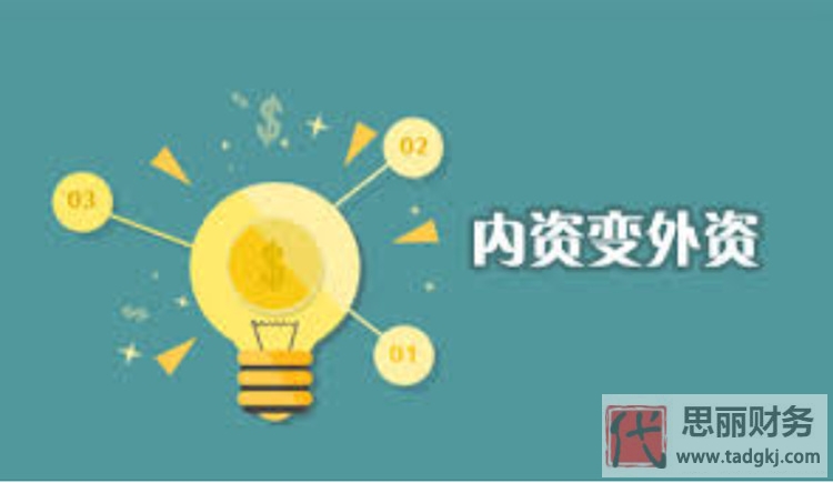 内资公司如何转为外资公司？需要哪些条件？