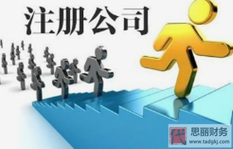 代办注册公司需要多少钱？（多久可以办好？）