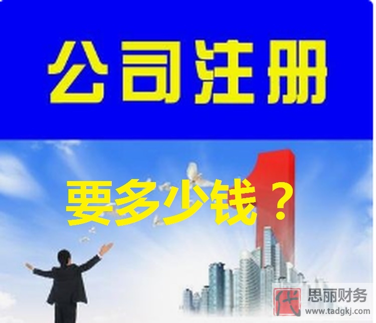 代办注册公司需要多少钱？（多久可以办好？）