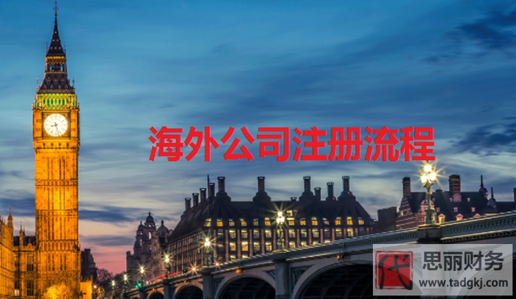 海外公司注册流程（注册海外公司的好处）