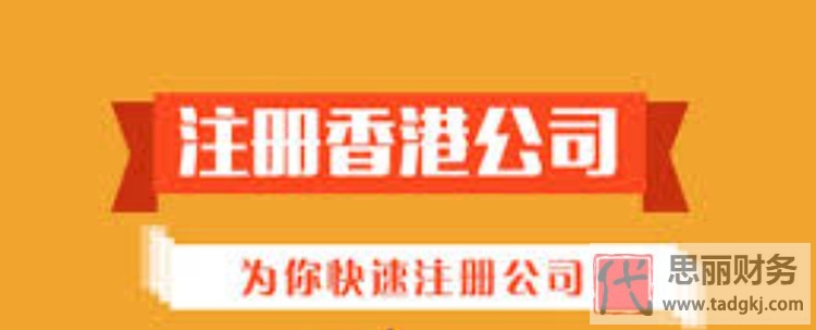 香港注册公司代办费用(需要什么条件?)