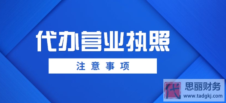如何找一家正规的公司代办营业执照？（闭坑指南）