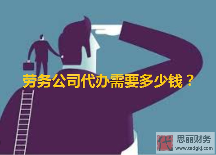 劳务公司代办需要多少钱？要办理资质吗？