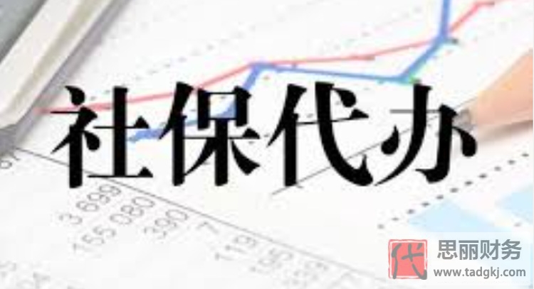 代办社保公司合法吗？（合法代缴注意事项）
