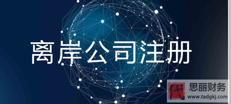 注册离岸公司有什么用？（离岸公司优势分享）