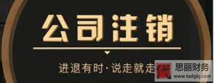 注销一家公司麻烦吗？（代办更快捷靠谱）