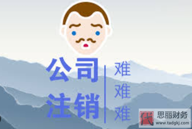 注销一家公司麻烦吗？（代办更快捷靠谱）