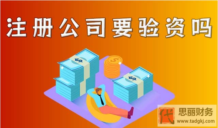 公司注册需要验资吗？（最新验资具体流程）