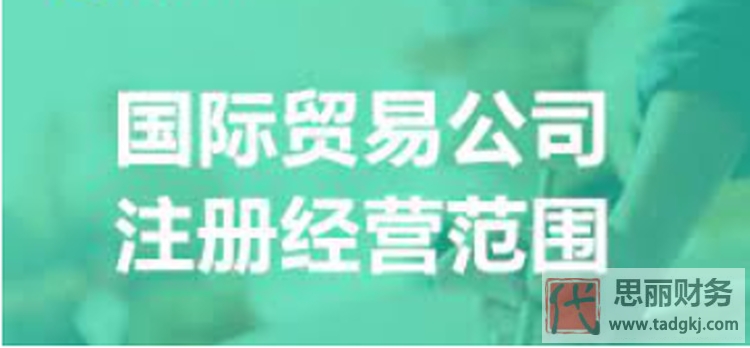 国际贸易公司经营范围(最新详细分类)