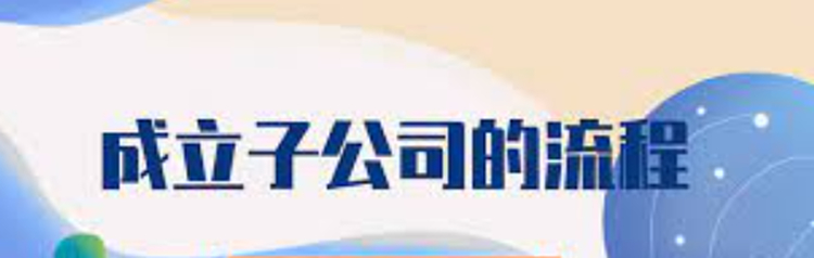 成立子公司怎么注册？（子公司申请具体流程）