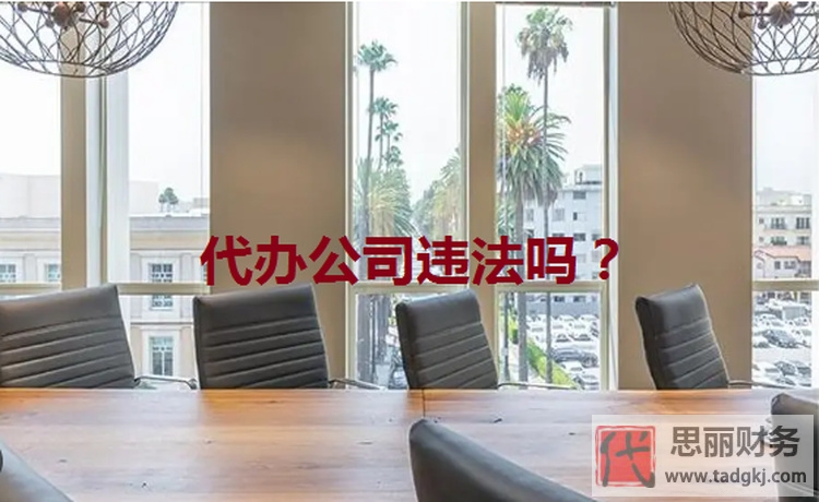 代办公司违法吗？（三个方面详细解答）