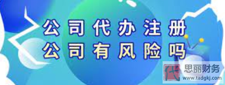 注册公司可以代办吗？如何避免风险？