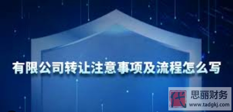 有限公司怎么转让？（转让流程和注意事项）