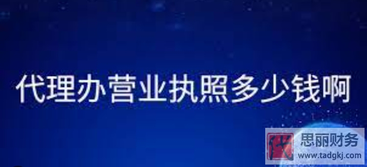 公司营业执照代办多少钱？需要多久？