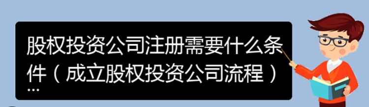 代办股权投资公司（需要什么条件？）