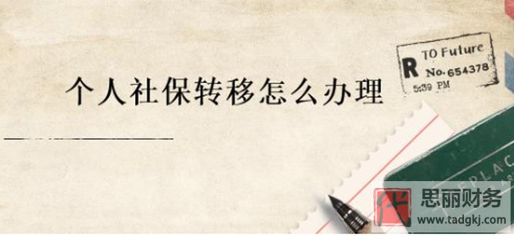 社保转移怎么办理？（最新详细代办流程）