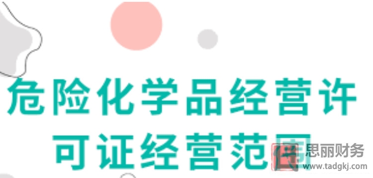 危险品经营许可证办理需要多少钱？（详细费用说明）