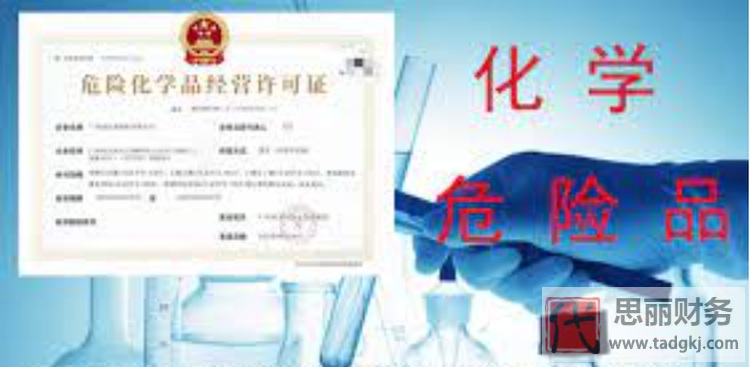 危险品经营许可证办理需要多少钱？（详细费用说明）