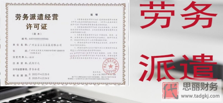 劳务派遣证代办公司办理流程（详细办理条件）