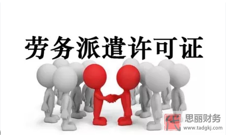 劳务派遣证代办公司办理流程（详细办理条件）