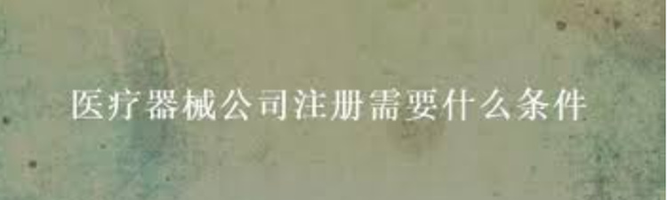 医疗器械经营许可证办理需要什么条件？