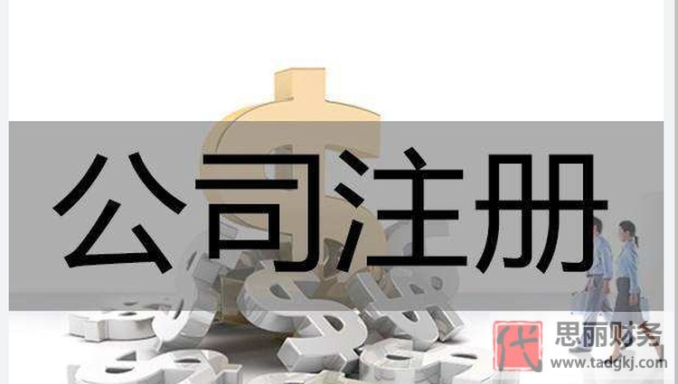 代办公司注册要注意的问题？代办有哪些优势？