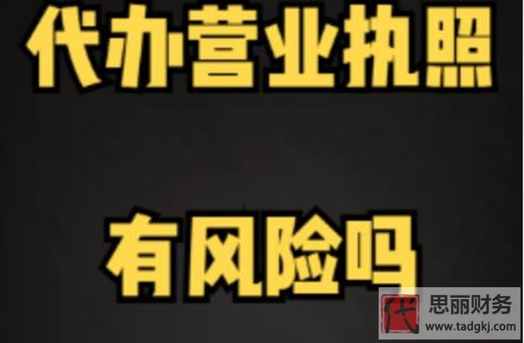 代办营业执照有什么风险？（执照代办注意事项）