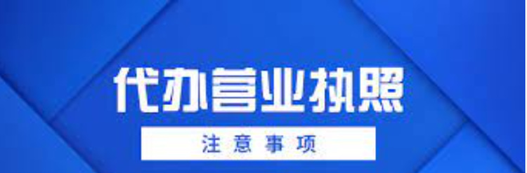 代办营业执照有什么风险？（执照代办注意事项）