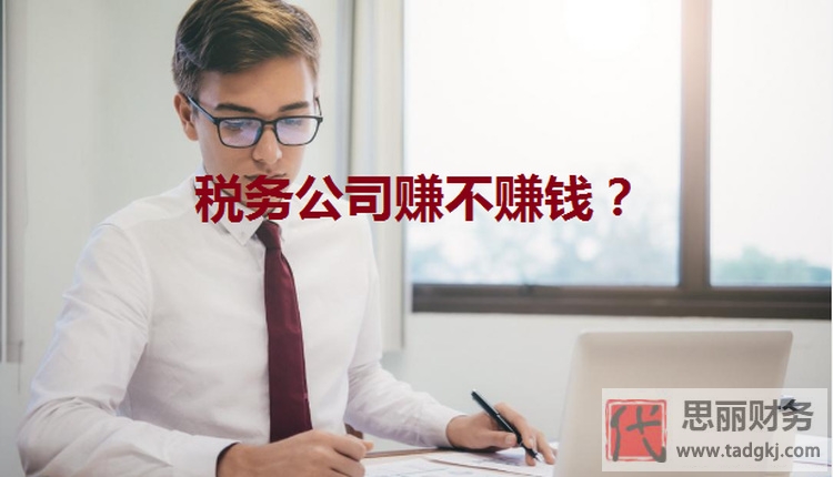 税务代办公司赚不赚钱？（发展前景分析）