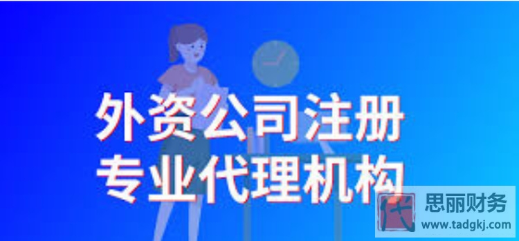 代办上海市外资公司多少钱?(最新详细注册流程)