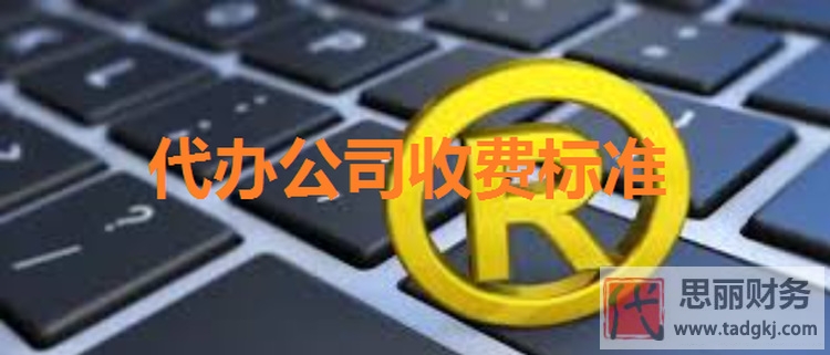 代办注册公司收费标准（具体费用）